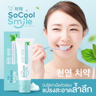 💕ส่งไว ของแท้💕 ยาสีฟัน So cool smile กลิ่นปากแรง ฟันเหลือง หินปูนเกาะตามฟัน ซื้อ 1 แถม 1