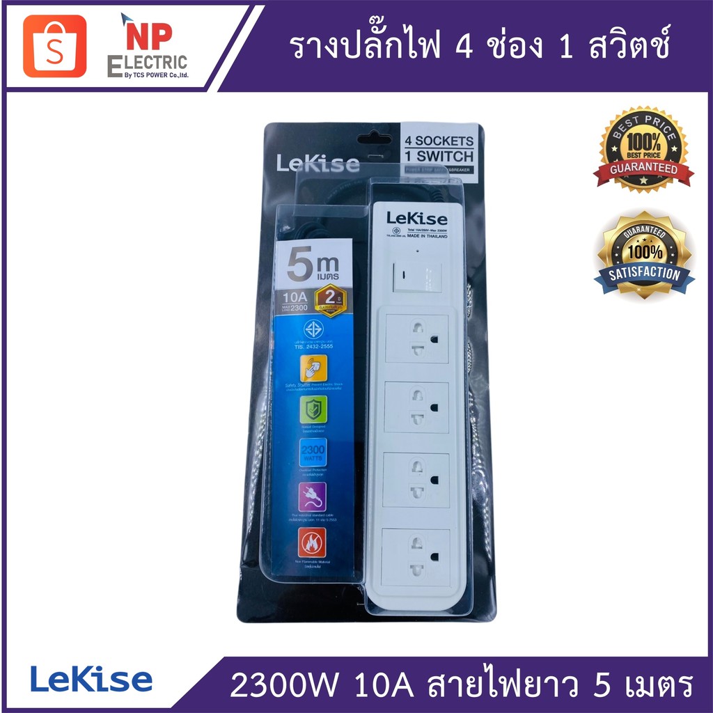 LEKISE รางปลั๊กไฟ  ปลั๊กพ่วง  4 ช่อง 1 สวิตช์ ยาว 5 เมตร ปลั๊กไฟมาตรฐาน