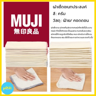 MUJI มูจิ ผ้า คอตตอน ผ้าเช็ดมือ ผ้ามูจิ ผ้าใช้ในครัว ผ้าเช็ด ในครัว ผ้าเช็ดมือมูจิ ผ้าเช็ดรถ ผ้าสีครีม cotton ผ้าสีเบจ