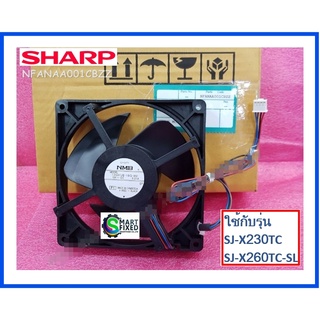 มอเตอร์พัดลมอะไหล่ตู้เย็นชาร์ป/Motor/Sharp/NFANAA001CBZZ/อะไหล่แท้จากโรงงาน