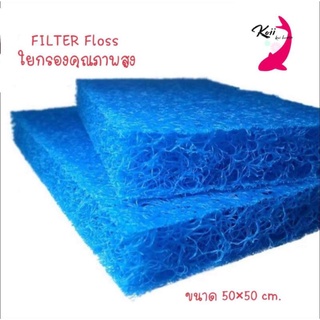 แผ่นใยกรอง Filter Floss ขนาด 50 cm.x 50 cm.