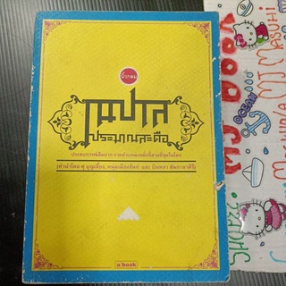 ท่องเที่ยว : เนปาล ประมาณสะดือ 💦 หนังสือเก่า กระดาษเหลือง นิ้วกลม