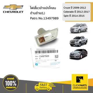 CHEVROLET #13497989 เสื้อไฟเลี้ยวข้างบังโคลน ด้านซ้าย(L)  Cruze ปี 09-12,Colo ปี 12-17,Spin ปี 14-15 ของแท้ เบิกศูนย์