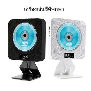 เครื่องเล่นซีดี CD Player พร้อมส่งBluetooth เป็นลำโพงบลูทูธ ติดผนัง เครื่องเล่นcd เครื่องเล่นซีดีพกพา เครื่องเล่นติดผนัง