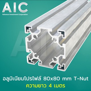 อลูมิเนียมโปรไฟล์ 80x80 mm T-Nut สั่งตัดได้ตามต้องการ โครงอลูมิเนียม @ AIC