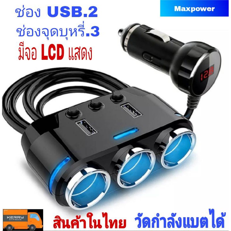 หัวชาร์จในรถยนต์ ตัวแยกช่องจุดบุหรี่ Car Charger 3in1 Dual 12V-24V 2 USB มีจอ LCD วัดค่าแบตเตอรี่