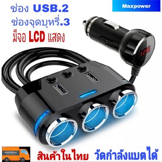 ที่ชาร์จในรถ 3.1A ที่ชาร์จเสียบที่จุดบุหรี่ ตัวขยายช่องจุดบุหรี่ในรถยนต์ Power Ocean In-Car Charger With Digital