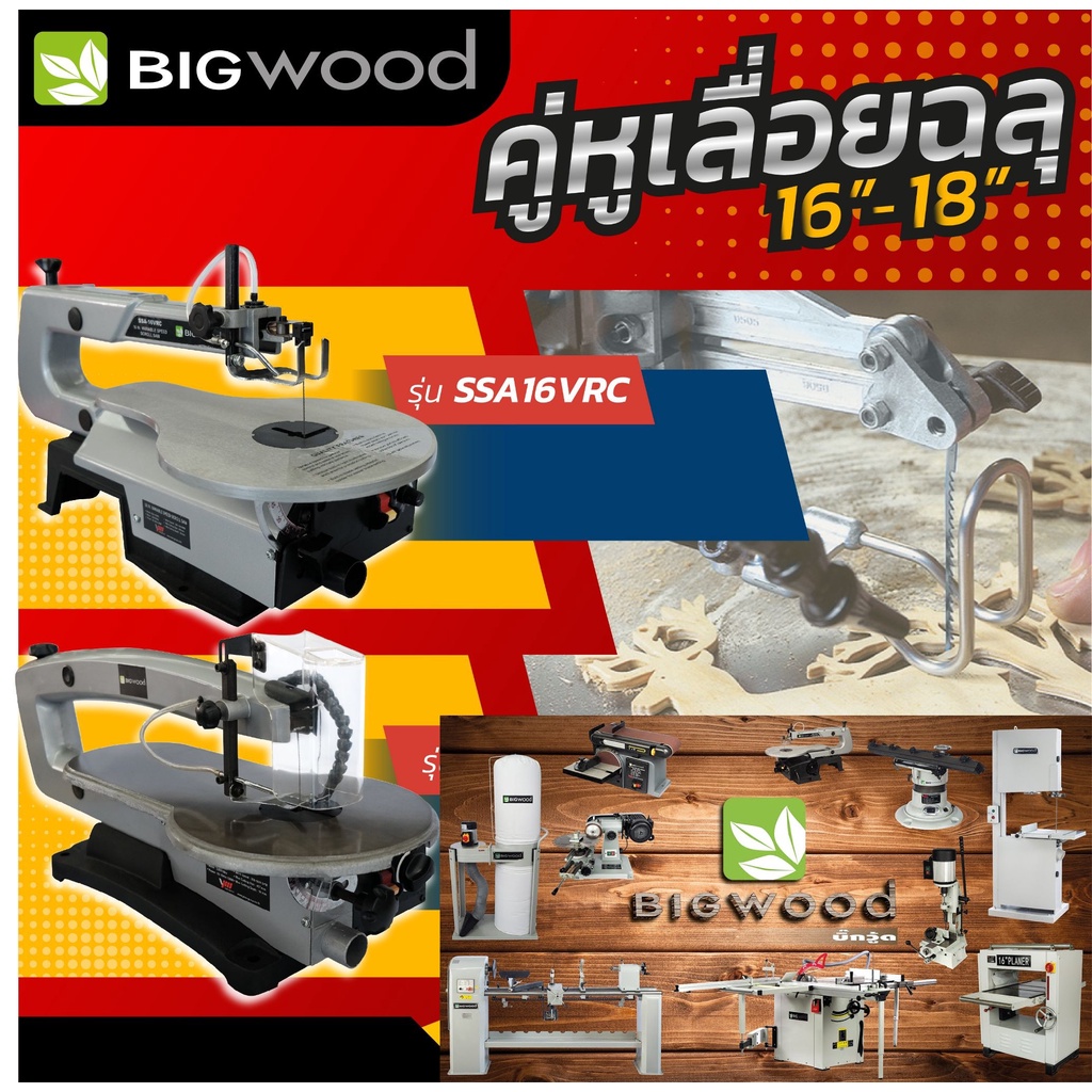 BIGWOOD แท่นเลื่อยฉลุ  รุ่น SSA16VRC / SSA18LV POLO SSA16V แท่นเลื่อยฉลุ กำลังไฟ 90 วัตต์ ขนาด 16 นิ้ว