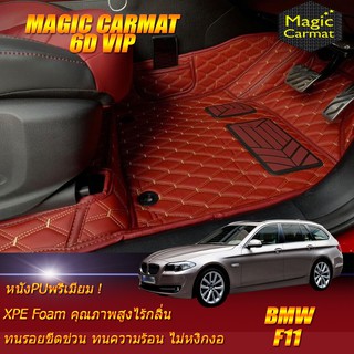 BMW 5 Series F11 2010-2016 Wagon Set B(เฉพาะห้องโดยสาร2แถว) พรมรถยนต์ BMW F11 520d 525d 525i 520i พรม6D VIP Magic Carmat