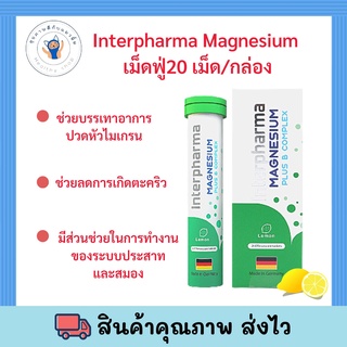 Interpharma Magnesium Plus B Complex อินเตอร์ฟาร์มา แม็กนีเซียม เม็ดฟู่ ละลายน้ำ รสมะนาว ไม่มีน้ำตาล 20 เม็ด