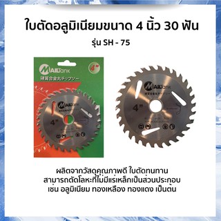 ใบตัดไม้ 4 นิ้ว 40 ฟัน ยี่ห้อ MAILTANK ตัดโลหะ อลูมิเนียม ทองเหลือง ทองแดง ใบตัดทนทาน ราคาถูก คุ้มค่า