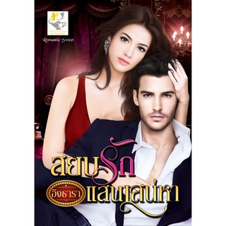 สยบรักแสนเสน่หา นามปากกา อิงธารา (มือ1สภาพเก่า)