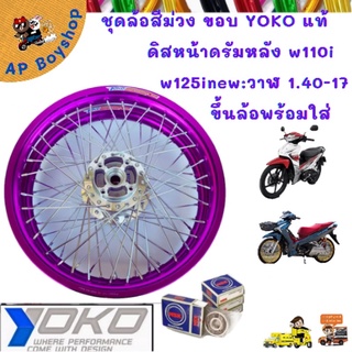 ชุดล้อสีม่วงขอบyokoแท้ ดิสหน้าดรัมหลัง w110i w125inew/วาฬ 1.40-17 ขึ้นล้อพร้อมใส่ ราคาถูกสินค้าคุณภาพแท้100%