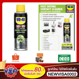 WD-40 SPECIALIST สเปรย์ล้างหน้าสัมผัสทางไฟฟ้า (Contact Cleaner) ขนาด 200 มิลลิลิตร ทำความสะอาดคราบน้ำมัน เขม่า แห้งเร็ว