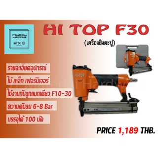 เครื่องยิงตะปูลม ไม้ เหล็กเบา ผ้า แข็งแรง(ของแท้100%) HI TOP รุ่น F30 By JT
