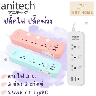 Anitech แอนิเทค ปลั๊กไฟ ปลั๊กพ่วง รางปลั๊กไฟ มอก. รุ่น H5333 สายยาว 3 เมตร รับประกันสูงสุด 10 ปี