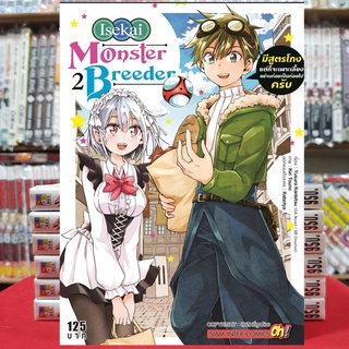 Monster Breeder มีสูตรโกงแต่ก็จะเพาะเลี้ยงอย่างค่อยเป็นค่อยไปครับ เล่มที่ 2 หนังสือการ์ตูน มังงะ มือหนึ่ง MonsterBreeder