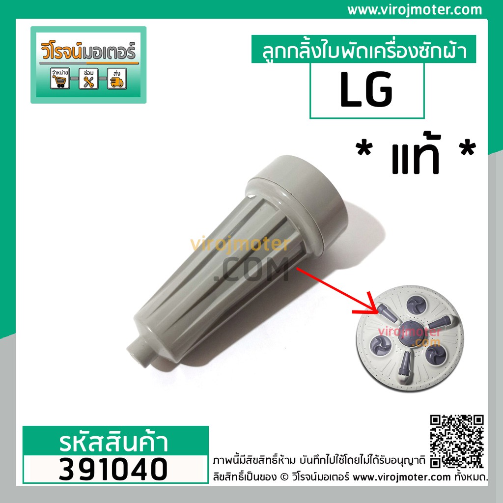 ลูกกลิ้งใบพัดเครื่องซักผ้า LG (แท้ ) รุ่น WP-1650 (ทุกตัวลงท้าย) แบบยาว 101 mm. #3910070A