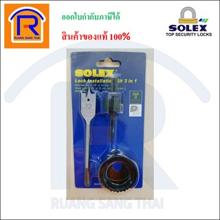 SOLEX (โซเล็กซ์) โฮลซอเจาะลูกบิด รุ่น 3in1 (3 ตัว/ชุด) 22 มม. ของแท้ 100% (748670)