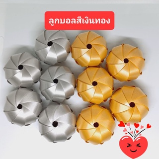 เหรียญโปรยทาน🔹️ลูกบอลเงินทอง🔹️ตัวเปล่า_พร้อมส่ง