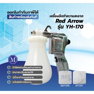 เครื่องฉีดทำความสะอาดผ้า Red Arrow รุ่น YH-170 [เปิดใบกำกับภาษีได้]