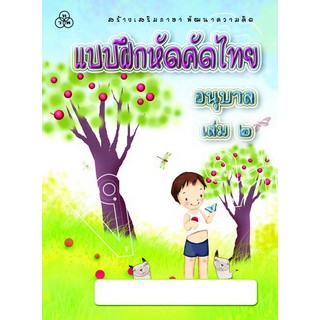 แบบฝึกหัดคัดไทย อนุบาล 2 หนังสือแบบฝึกหัดสำหรับเด็ก