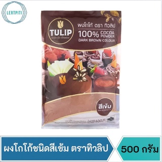 ผงโกโก้ชนิดสีเข้ม ตราทิวลิป 100% Cocoa Powder Dark Brown Colour บรรจุ 500 g.