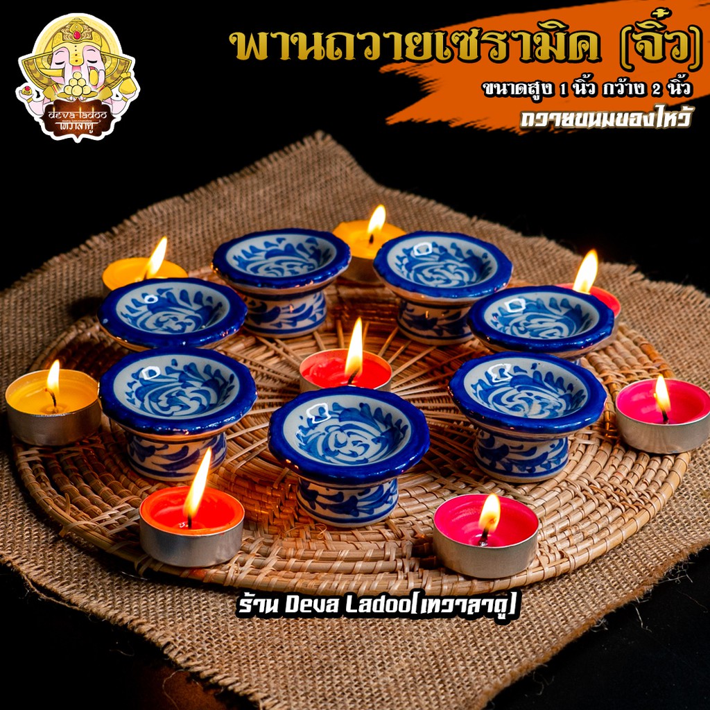 ॐ พานถวายของจิ๋ว เซรามิก มี 3 ขนาด 2 แบบ ॐ