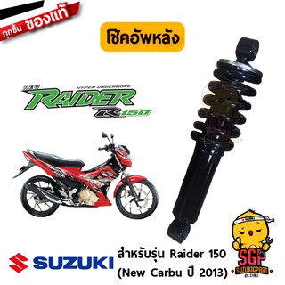 โช้คอัพหลัง ABSORBER ASSY, REAR SHOCK แท้ Suzuki New Raider R 150 Carbu