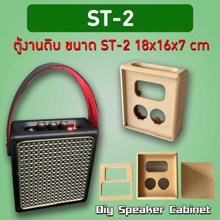 ตู้เปล่างานดิบ รุ่น ST-2 ขนาด 18x16x7ซม.