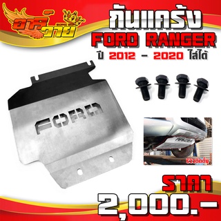 กันแคร้ง กันกระแทกใต้ท้องรถ (1ชิ้น) รุ่น FORD RANGER ปี 2012-2020 สามารถใส่ได้ พร้อมน็อตติดตั้ง สินค้ามีประกัน 🛒🙏