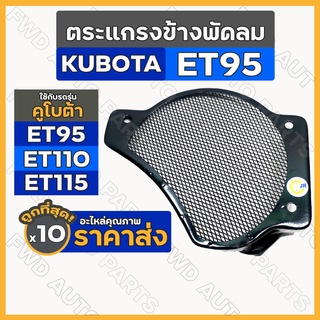 ตะแกรงพัดลม / ตะแกรงข้างพัดลม / ตะแกรงคลุมพัดลม รถไถ คูโบต้า (KUBOTA) รุ่น ET / ET95 / ET110 / ET115 1กล่อง (10ชิ้น)