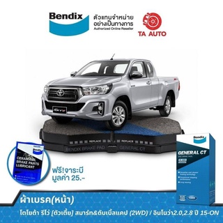 BENDIXผ้าเบรค(หน้า)โตโยต้า รีโว่ ตัวเตี้ย(2WD) ปี15-ON/อินโนว่า ปี15-ON/DB 2396 GCT