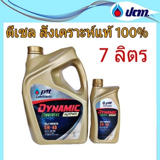 น้ำมันเครื่อง PTT DYNAMIC 5W-40 6+1ลิตร COMMONRAIL SYNTHETIC ดีเซล สังเคราะห์แท้ 100%