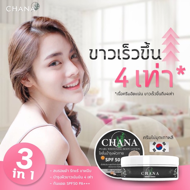 ครีมไข่มุกเกาหลี CHANA SPF50++