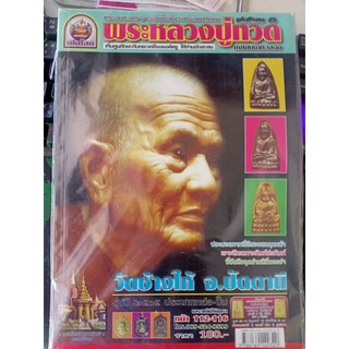 หนังสือ เปิดโลกพระหลวงปู่ทวด เหยียบน้ำทะเลจืด เล่มพิเศษ1 พระอมตะเถราจารย์หนึ่งเดียวแห่งแดนทักษิณ ความหนา 115 หน้า