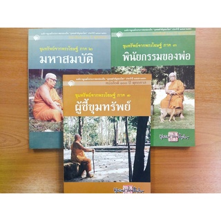 หนังสือธรรมะท่านพุทธทาส ชุด ขุมทรัพย์จากพระโอษฐ์  เล่ม 1-3  ( 1 ชุด 3 เล่ม)