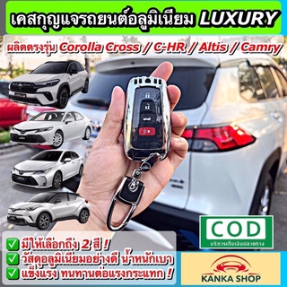 คุ้ม! เคสกุญแจอลูมิเนียมรีโมทรถโตโยต้า Toyota Corolla Cross / Altis / Camry / C-HR [ครอส อัลติส แคมรี่ ซี-เอชอาร์]