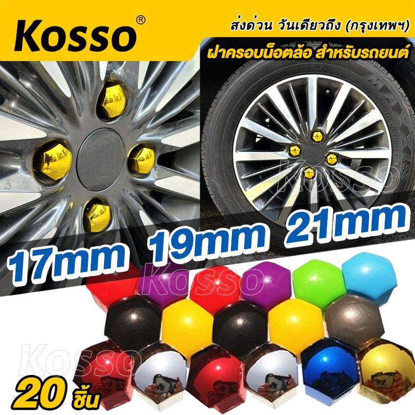 Kosso 17mm/19mm/21mm ฝาครอบน็อตล้อแต่ง (20ชิ้น) หัวหกเหลี่ยม พลาสติก ครอบดุมล้อ ครอบสกรูล้อรถ พลาสติกเคลือบสี #44A