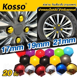 Kosso ครอบสกรูล้อรถ 17mm/19mm/21mm ฝาครอบน็อตล้อแต่ง (20ชิ้น) พลาสติกเคลือบสี ชุดฝาครอบน็อตแต่ง น็อตแต่ง  #44A ^SA