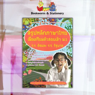 หนังสือคู่มือ สรุปหลักภาษาไทย เพื่อเตรียมตัวสอบเข้า ม.1 ร.ร.ดังและ ร.ร.รัฐบาล