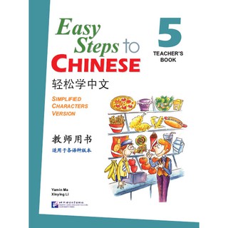 轻松学中文（英文版）教师用书5（含1CD）Easy Steps to Chinese Vol.5 - Teachers Book + 1 CD