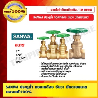 SANWA ประตูน้ำ ทองเหลือง ซันวา มีหลายขนาด ของแท้ 100% ร้านเป็นตัวแทนจำหน่ายโดยตรง