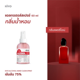 ราคาถูก * พร้อมส่ง 60ml* แพซซิโอเน่ * สเปรย์แอลกอฮอล์กลิ่นน้ำหอมแบรนด์ * Alcohol Spray 75% *  #B11_60_Passione