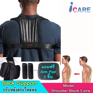 รุ่นใหม่ ดึงสะบักไหล่ ปรับหลังค่อม อุปกรณ์พยุงไหล่ Shoulder Block Extra ขนาดฟรีไซส์ ใช้ได้ทั้งชายและหญิง