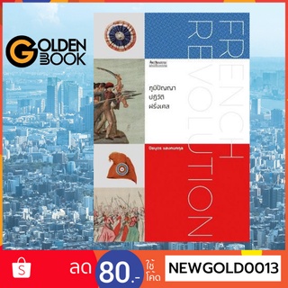 Goldenbook : หนังสือ   ภูมิปัญญาปฏิวัติฝรั่งเศส