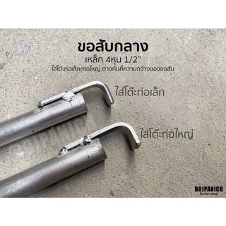 [[ขอสับกลาง]] เสริมโต๊ะแผงลอยรุ่นขอเกี่ยวธรรมดา ผลิตจากท่อEMT Conduit 4หุน อะไหล่แยกขาย