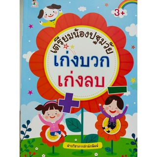 หนังสือเด็ก : เตรียมน้องปฐมวัย เก่งบวก เก่งลบ