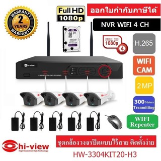 Hiview ชุดกล้องวงจรปิดไร้สาย WIFI IP CAM 4 CH FullHD 2.0 Mp รุ่น HW-3304KIT20-H3 พร้อม HDD 1 TB