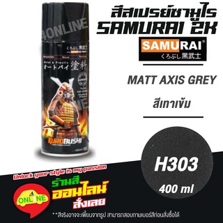 (H303) SAMURAI สีสเปรย์ซามูไร 2K เบอร์ H303 สีเทาเข้ม MATT AXIS GREY HONDA COLOURS  สีสเปร์ย- 400ml